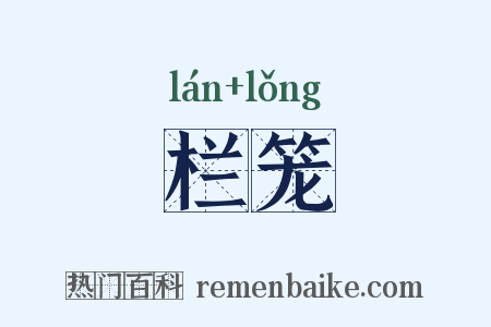 栏笼是什么意思的图片